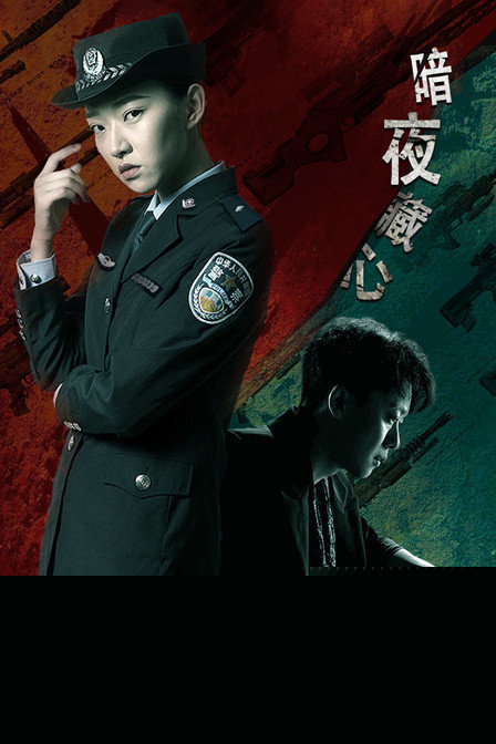 暗夜藏心