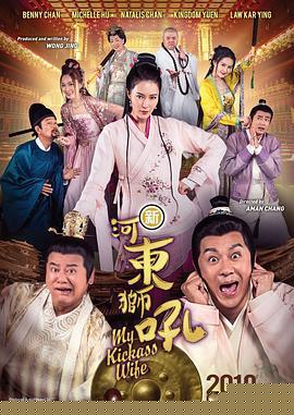 新河东狮吼