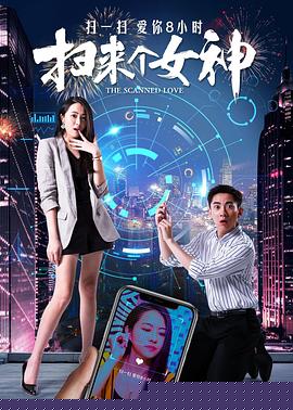 扫来个女神