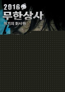 无限商社2016：危机的公司职员