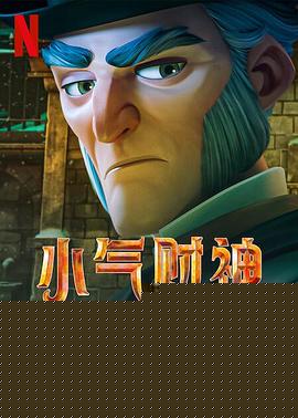 斯克鲁奇：圣诞颂歌
