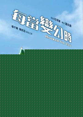 每当变幻时