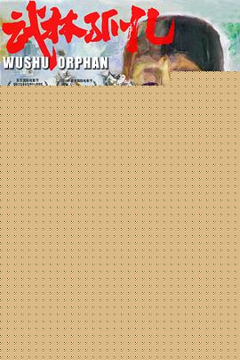 武林孤儿