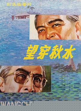望穿秋水