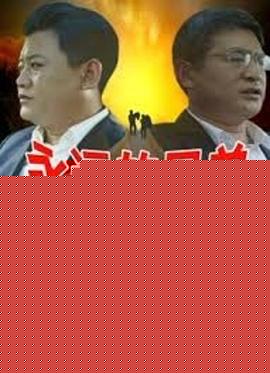 永远的兄弟之八拜之交