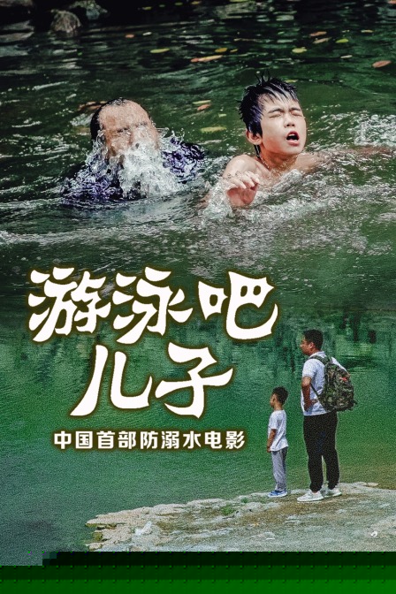 游泳吧！儿子