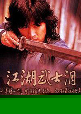 江湖武士泪