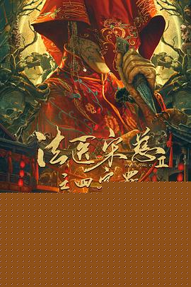 法医宋慈2之四宗罪