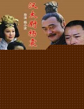 汉太尉杨震