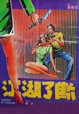 江湖了断
