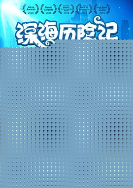 深海历险记