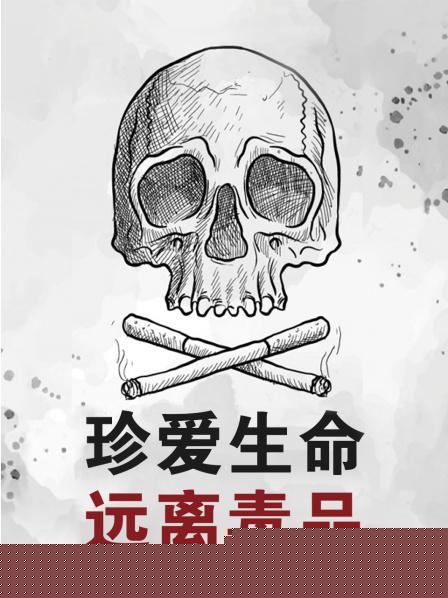 珍爱生命远离毒品