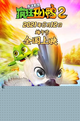 疯狂丑小鸭2靠谱英雄
