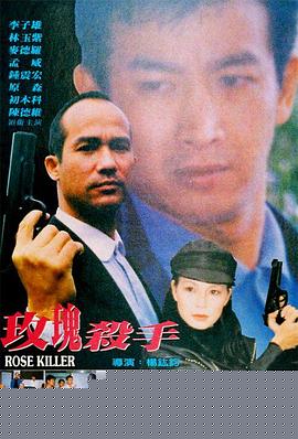 玫瑰殺手