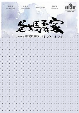 爸妈不在家