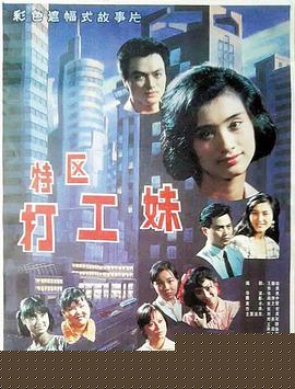 特区打工妹