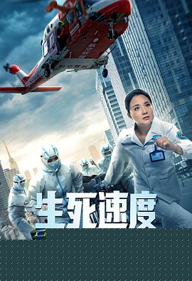 生死速度