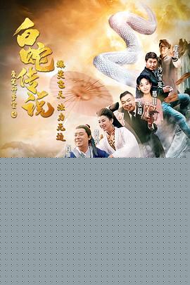 爱笑种梦室之白蛇传说