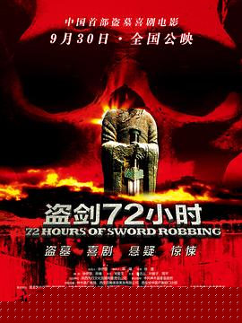 盗剑72小时