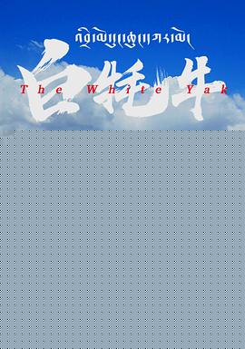 白牦牛