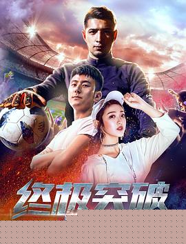 终极突破