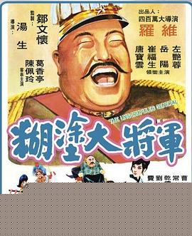 糊涂大将军