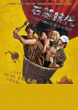 石器时代之百万大侦探