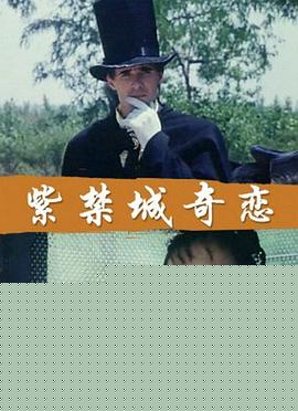 紫禁城奇恋