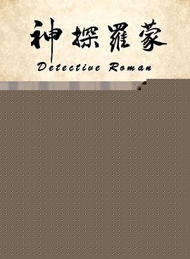神探罗蒙