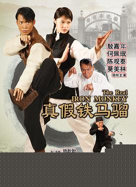 真假铁马骝