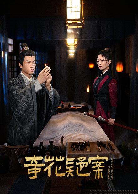奇花疑案