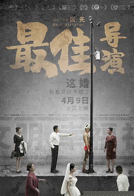 最佳导演