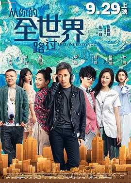 从你的全世界路过2016