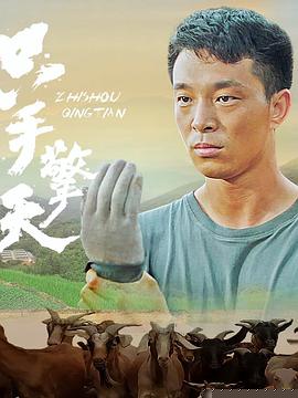 只手擎天