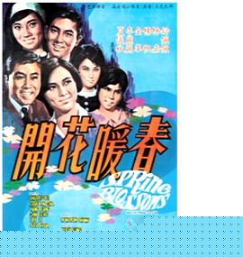 春暖花开1968