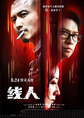 线人