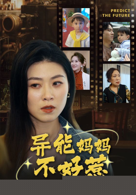异能妈妈不好惹我妈妈能预知未来