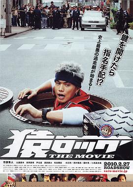 麻辣开锁王THEMOVIE