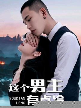这个男主有点冷