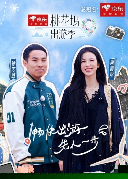 桃花坞出游季