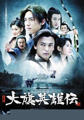 大旗英雄传