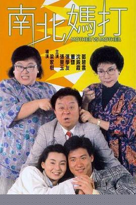 南北妈打粤语