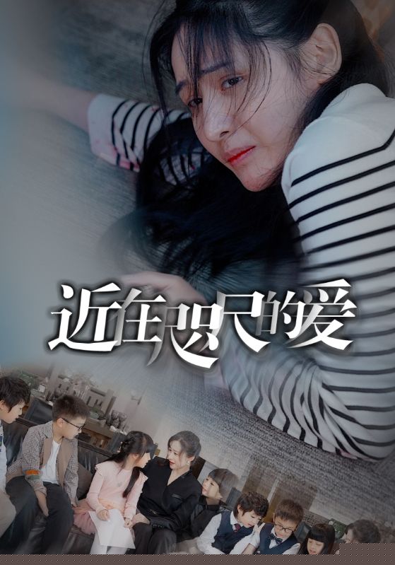 近在咫尺的爱103集