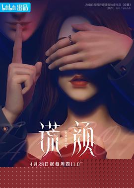 谎颜