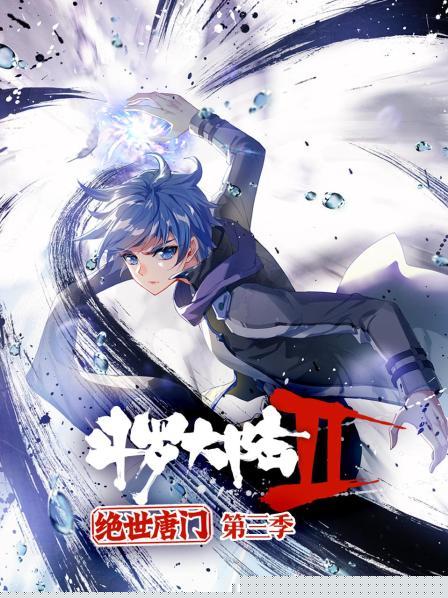 斗罗大陆2绝世唐门第三季