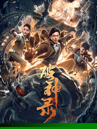 破神录