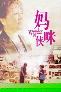 妈咪侠