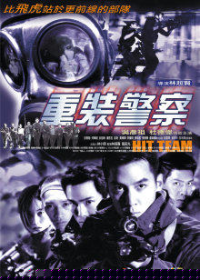 重装警察