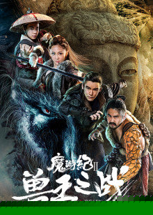 魔游纪Ⅱ兽王之战