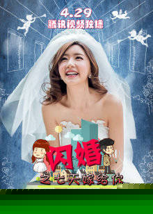闪婚之七天嫁给你